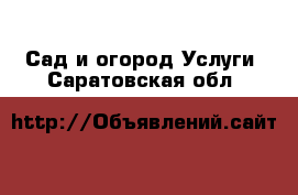 Сад и огород Услуги. Саратовская обл.